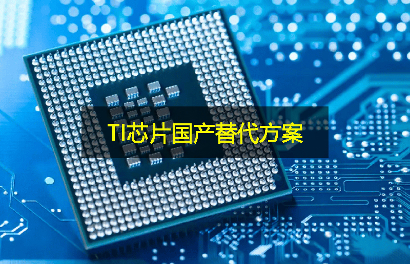 關稅影響下，TI芯片的國產替代方案：GLF杰夫微